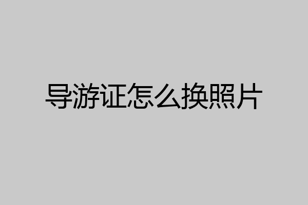 导游证怎么换照片