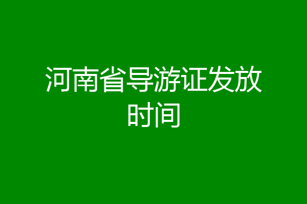 河南省导游证发放时间
