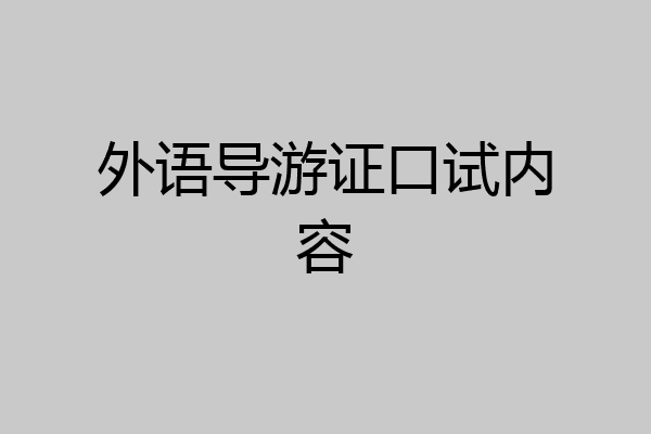外语导游证口试内容