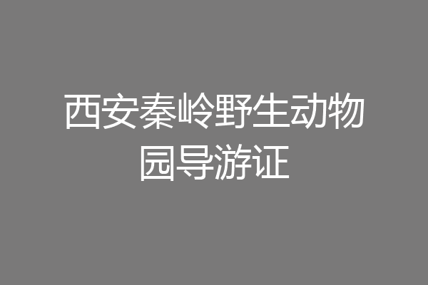 西安秦岭野生动物园导游证