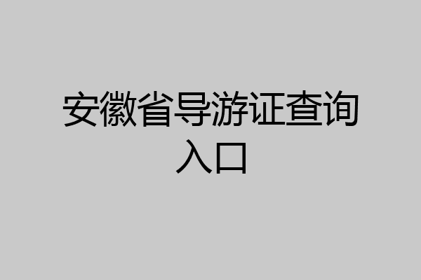安徽省导游证查询入口