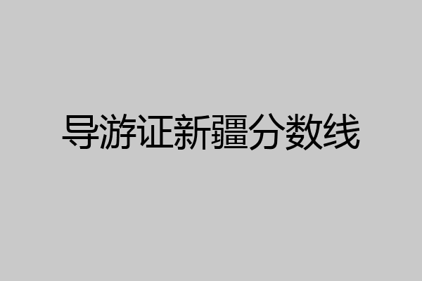 导游证新疆分数线