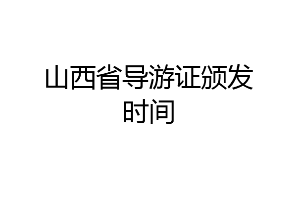 山西省导游证颁发时间