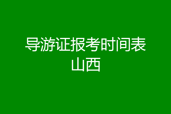 导游证报考时间表山西