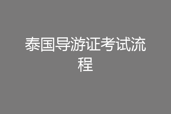 泰国导游证考试流程