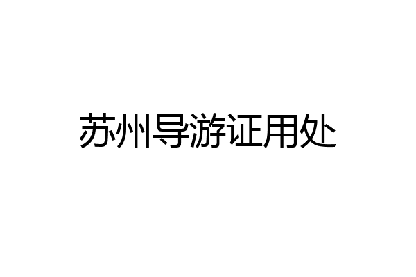 苏州导游证用处