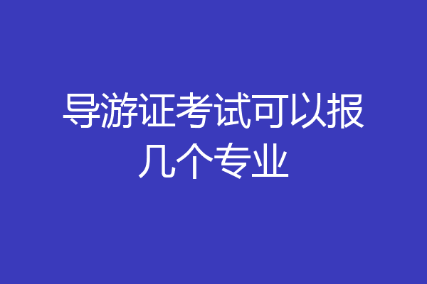 导游证考试可以报几个专业