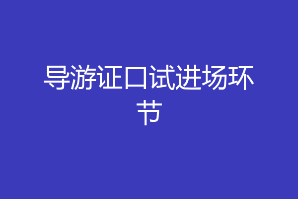 导游证口试进场环节
