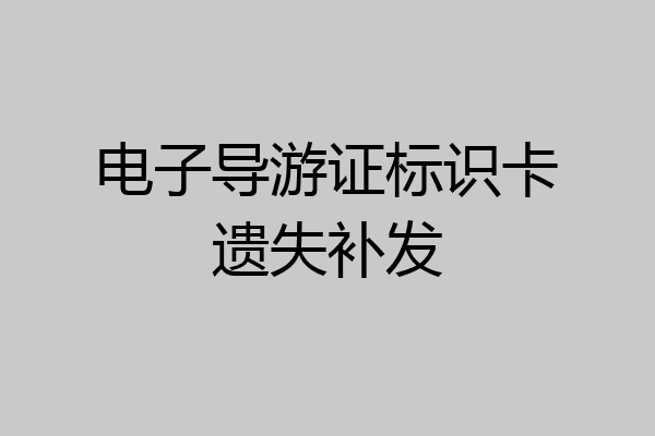 电子导游证标识卡遗失补发