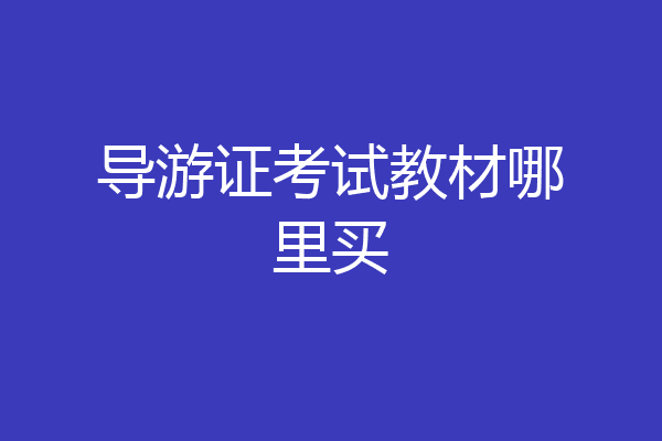 导游证考试教材哪里买