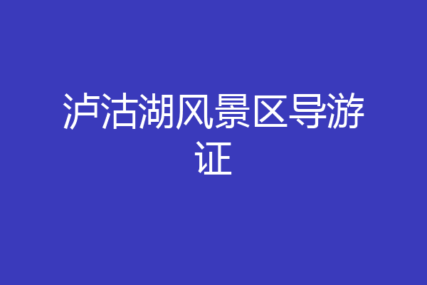 泸沽湖风景区导游证