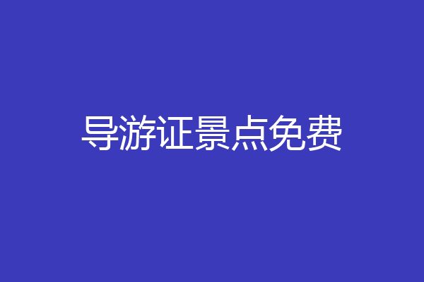 导游证景点免费
