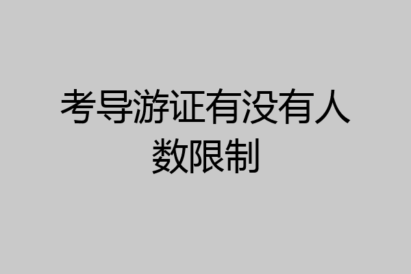 考导游证有没有人数限制