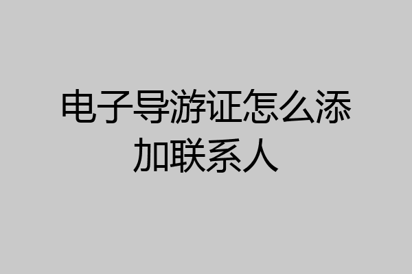 电子导游证怎么添加联系人