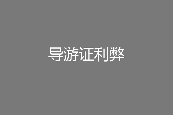 导游证利弊
