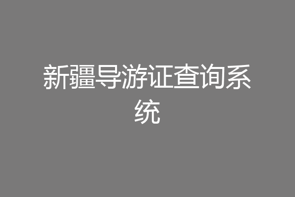 新疆导游证查询系统