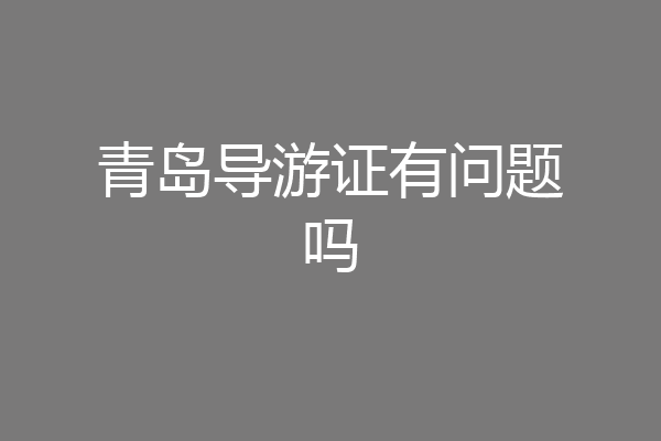 青岛导游证有问题吗