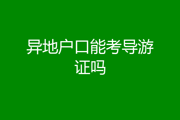 异地户口能考导游证吗