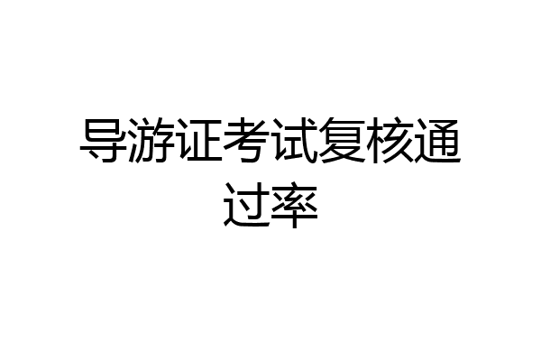 导游证考试复核通过率