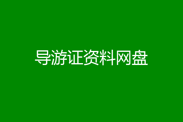 导游证资料网盘