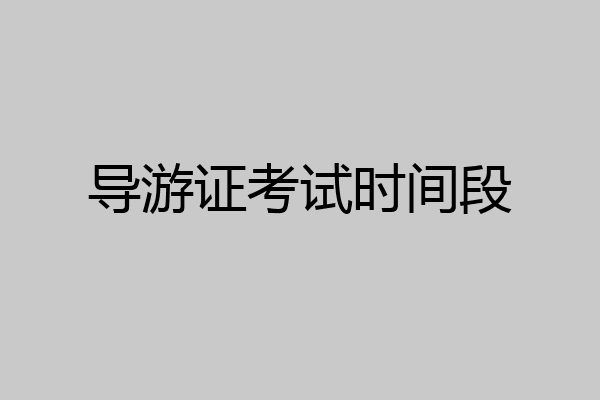 导游证考试时间段