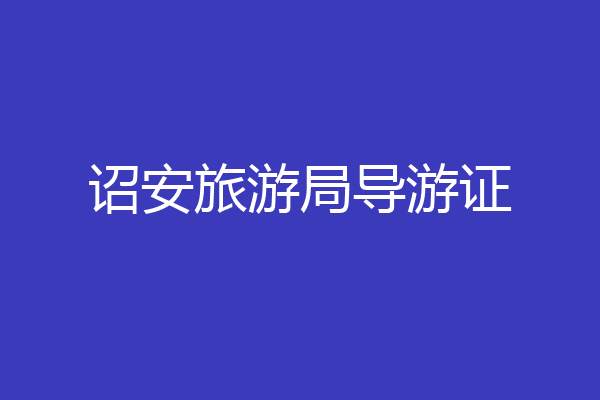 诏安旅游局导游证