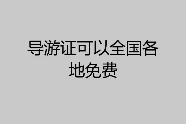 导游证可以全国各地免费