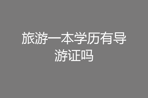 旅游一本学历有导游证吗