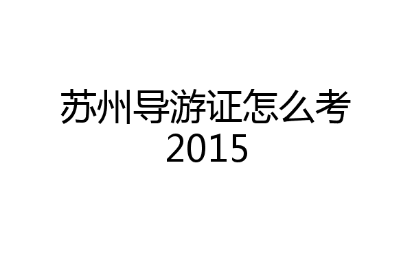 苏州导游证怎么考2015