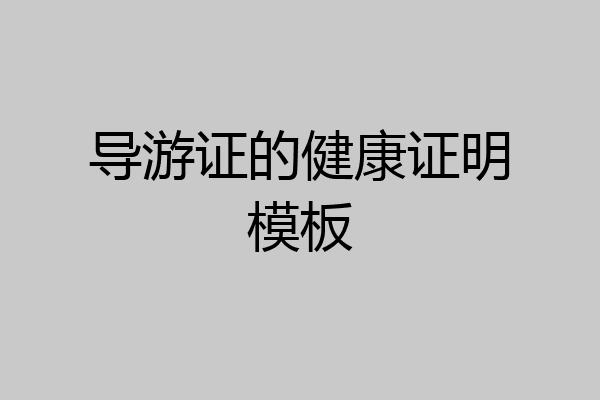 导游证的健康证明模板