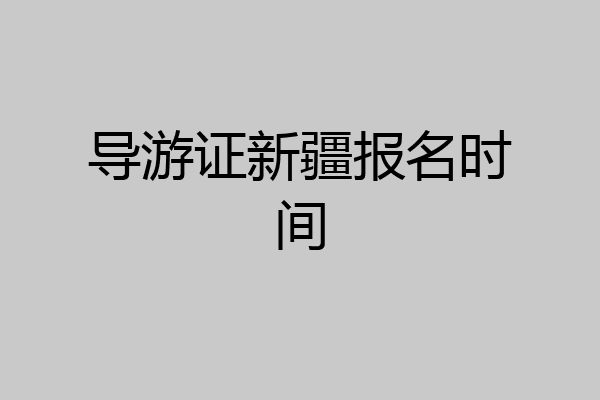 导游证新疆报名时间