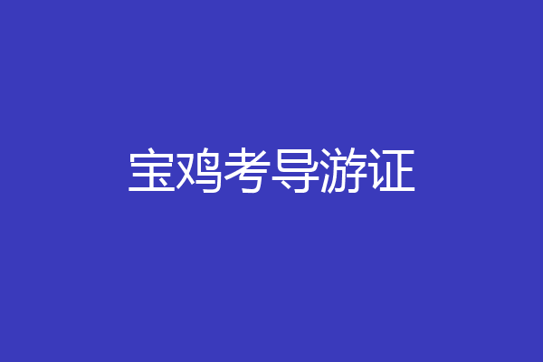 宝鸡考导游证