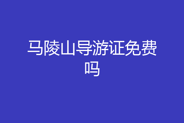 马陵山导游证免费吗