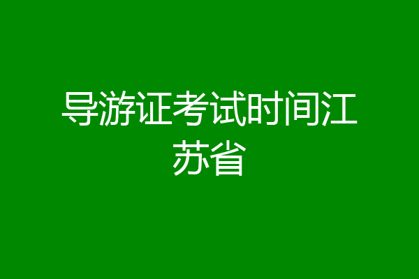 导游证考试时间江苏省