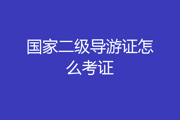 国家二级导游证怎么考证