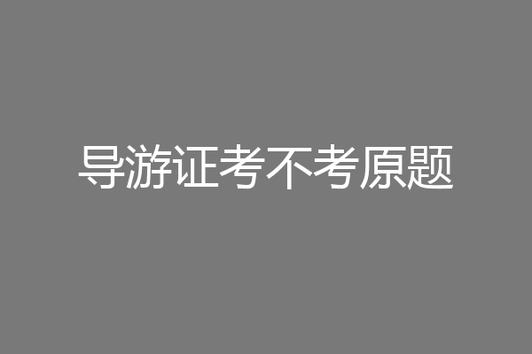 导游证考不考原题