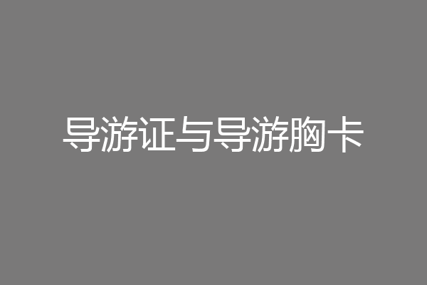 导游证与导游胸卡