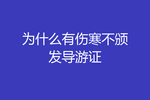 为什么有伤寒不颁发导游证