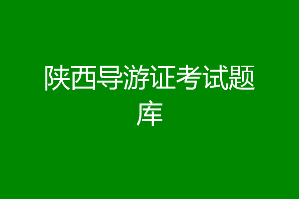 陕西导游证考试题库