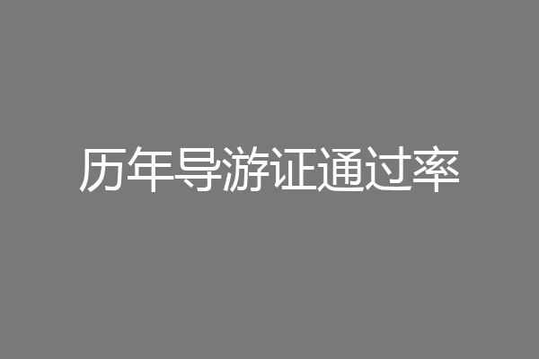 历年导游证通过率