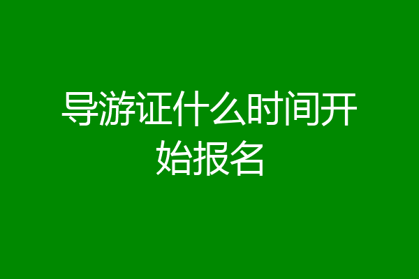 导游证什么时间开始报名