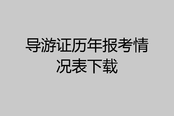 导游证历年报考情况表下载
