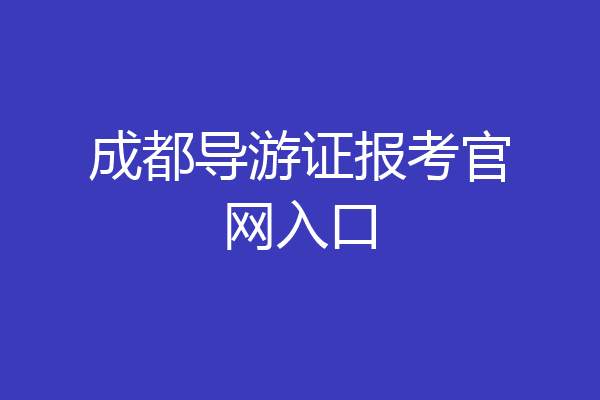 成都导游证报考官网入口