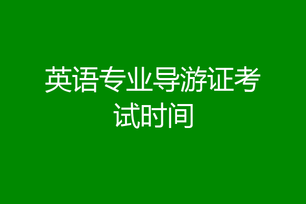 英语专业导游证考试时间