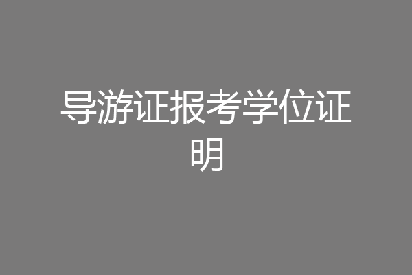导游证报考学位证明