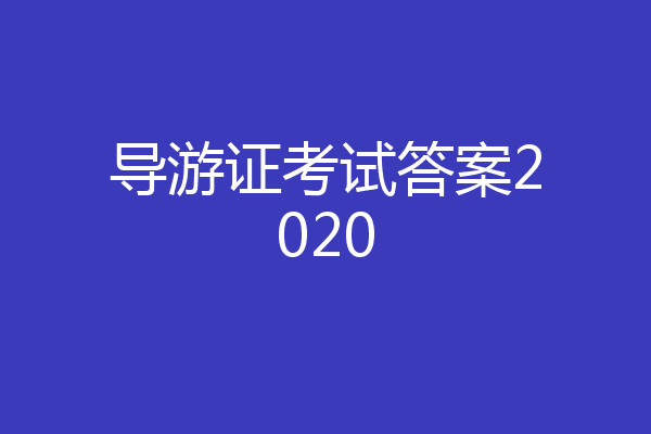 导游证考试答案2020