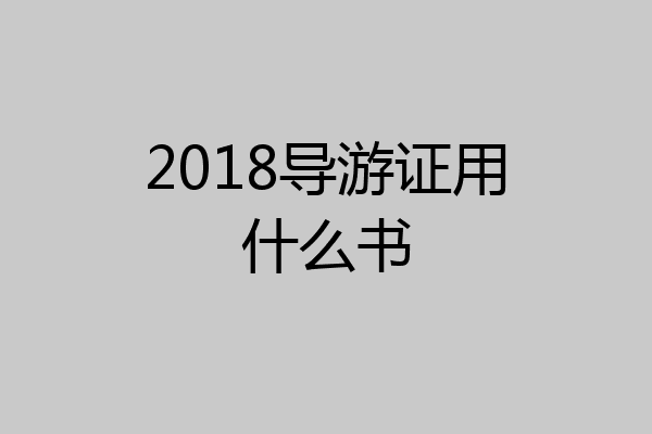 2018导游证用什么书