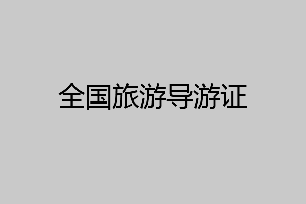 全国旅游导游证