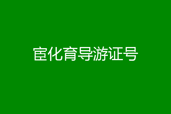 宦化育导游证号