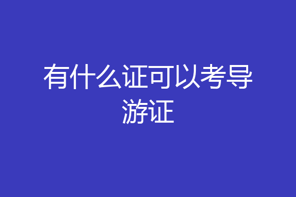 有什么证可以考导游证